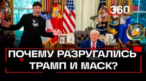 От любви до ненависти - один твит. Почему разругались Трамп и Маск?