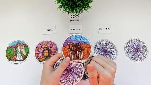 ВОДОЛЕЙ ♒ таро прогноз на ИЮЛЬ, АВГУСТ, СЕНТЯБРЬ 2025🌷 3 триместр Главные события периода