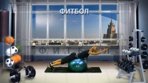Фитнес с фитболом