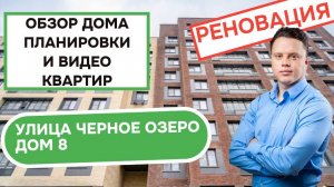 Улица Черное Озеро дом 8: обзор дома, планировки и видео квартир, реновация Косино-Ухтомский. 2025