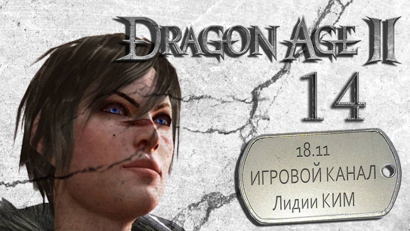 Dragon Age II - прохождение - серия 14