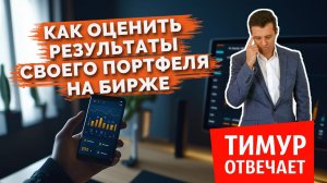 Как оценить результаты своего портфеля на бирже