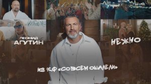 Леонид Агутин – Нежно (из к/ф «Совсем ошалели»)