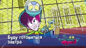 Счастливчик Фред. 2 сезон, 13 серия