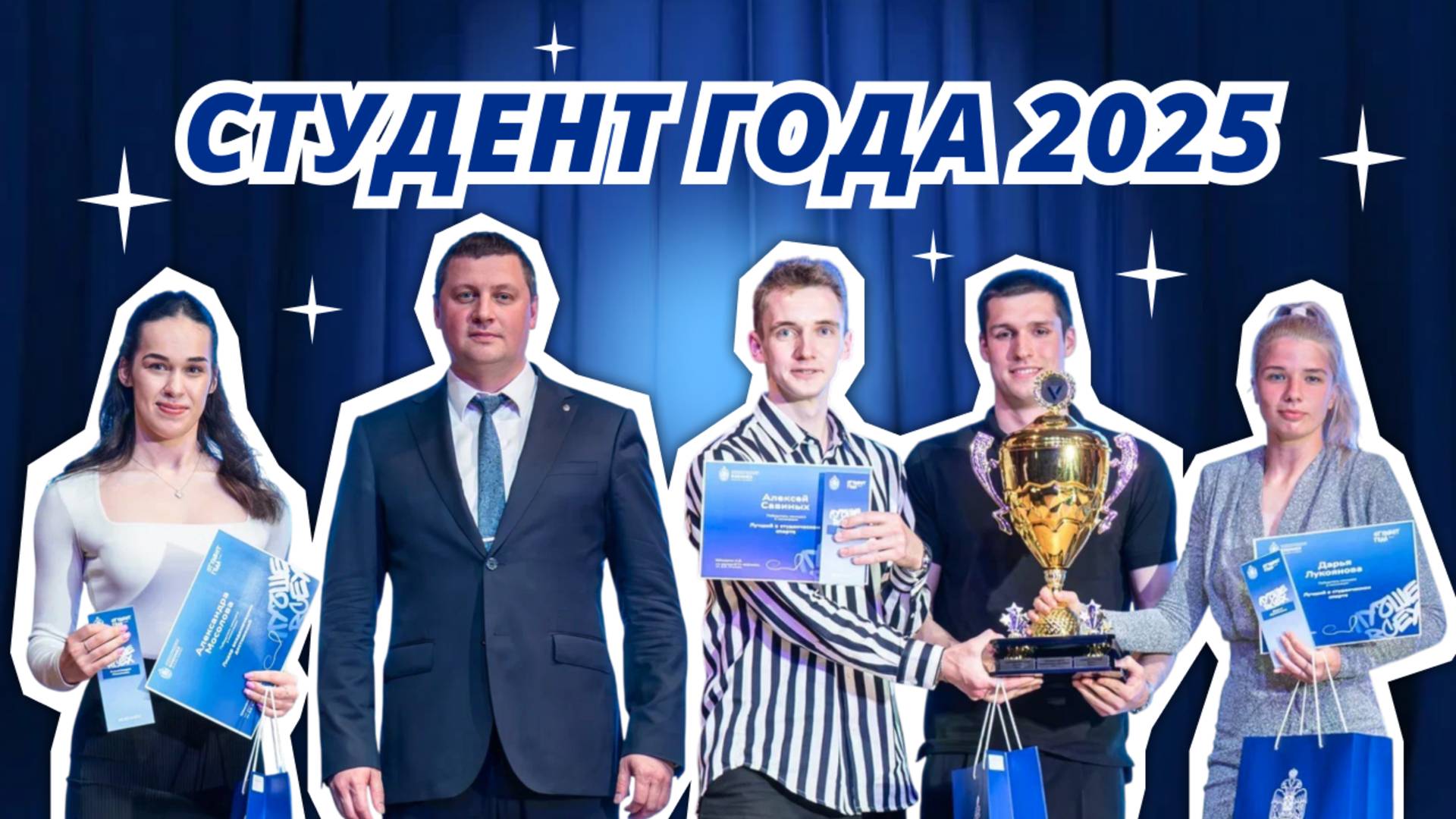 Студент года 2025 | КРЫЛАЧ