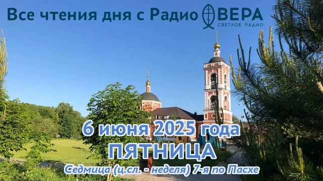 6 июня 2025 года: Апостол, Евангелие, календарь