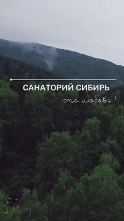 Санаторий «Сибирь»: любовь с первого взгляда!
