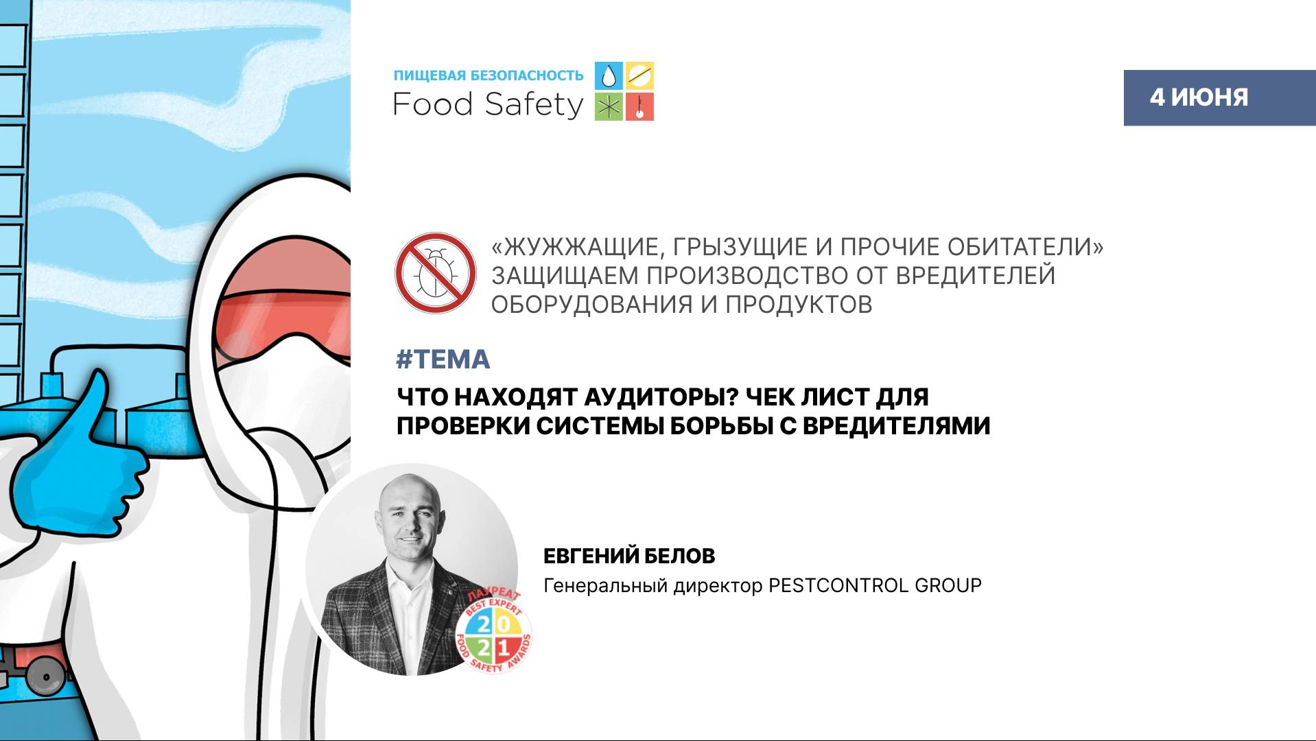 Вебинар 04.06.25: ЧТО НАХОДЯТ АУДИТОРЫ? ЧЕК ЛИСТ ДЛЯ ПРОВЕРКИ СИСТЕМЫ БОРЬБЫ С ВРЕДИТЕЛЯМИ