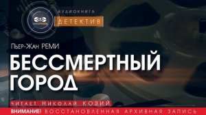 БЕССМЕРТНЫЙ ГОРОД - Пьер-Жан РЕМИ (читает Николай КОЗИЙ) | ДЕТЕКТИВ аудиокниги слушать