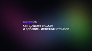 Покажи клиентам, что тебе доверяют — как создать виджет отзывов ReviewLab