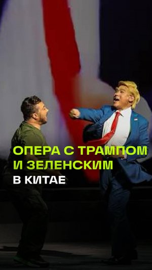 Оперу с Трампом и Зеленским поставили в Гонконге