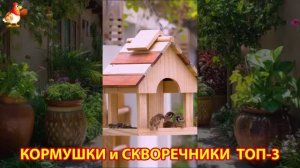 Кормушки и скворечники своими руками для птиц ТОП-3 (39) 🪚🪛🔨 Идеи для дачи и сада пошагово ❣️