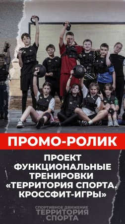 промо «Функциональные тренировки «Территория спорта. Кроссфит-игры»