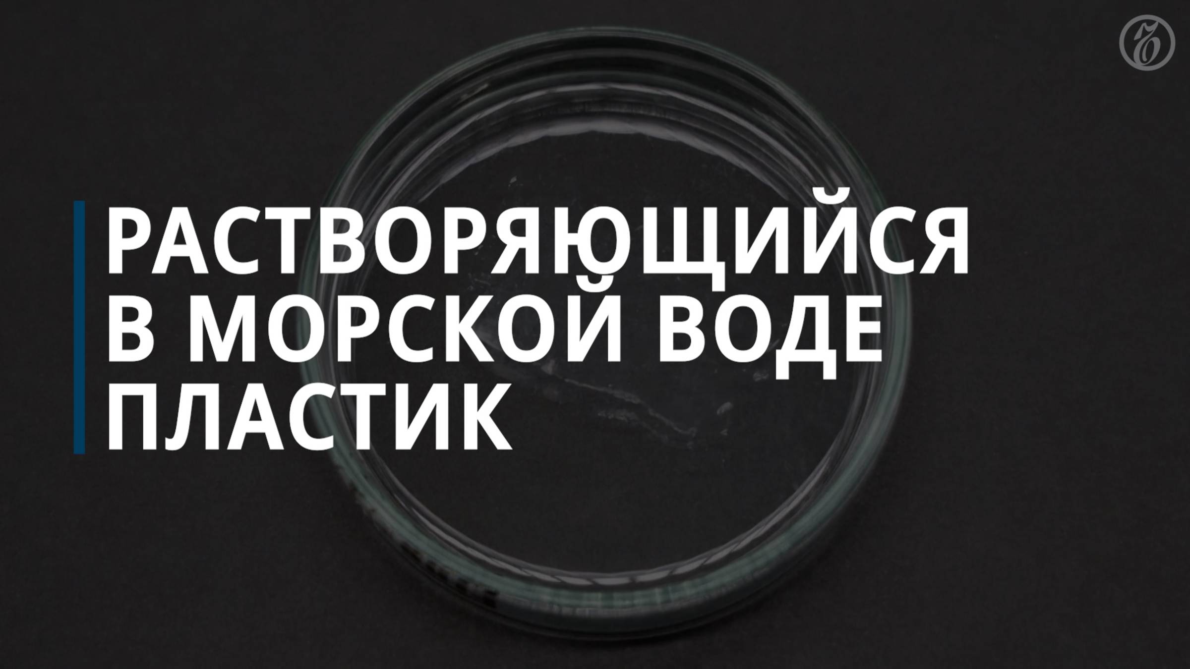 Растворяющийся в морской воде пластик
