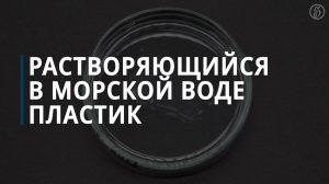 Растворяющийся в морской воде пластик