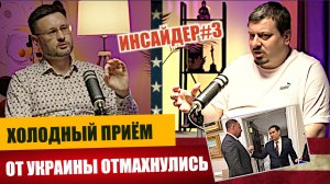 ИНСАЙДЕР#3/ ХОЛОДНЫЙ ДУШ ДЛЯ УКРАИНЫ ОТ США/ Михаил ПАВЛИВ и Тарас СИДОРЕЦ