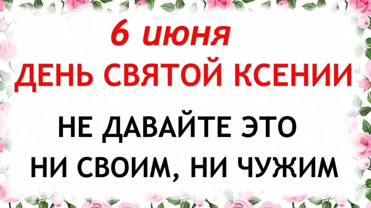 6 ИЮНЯ День Симеонов. День Святой Ксении. Что НЕЛЬЗЯ ДЕЛАТЬ. Традиции и Приметы