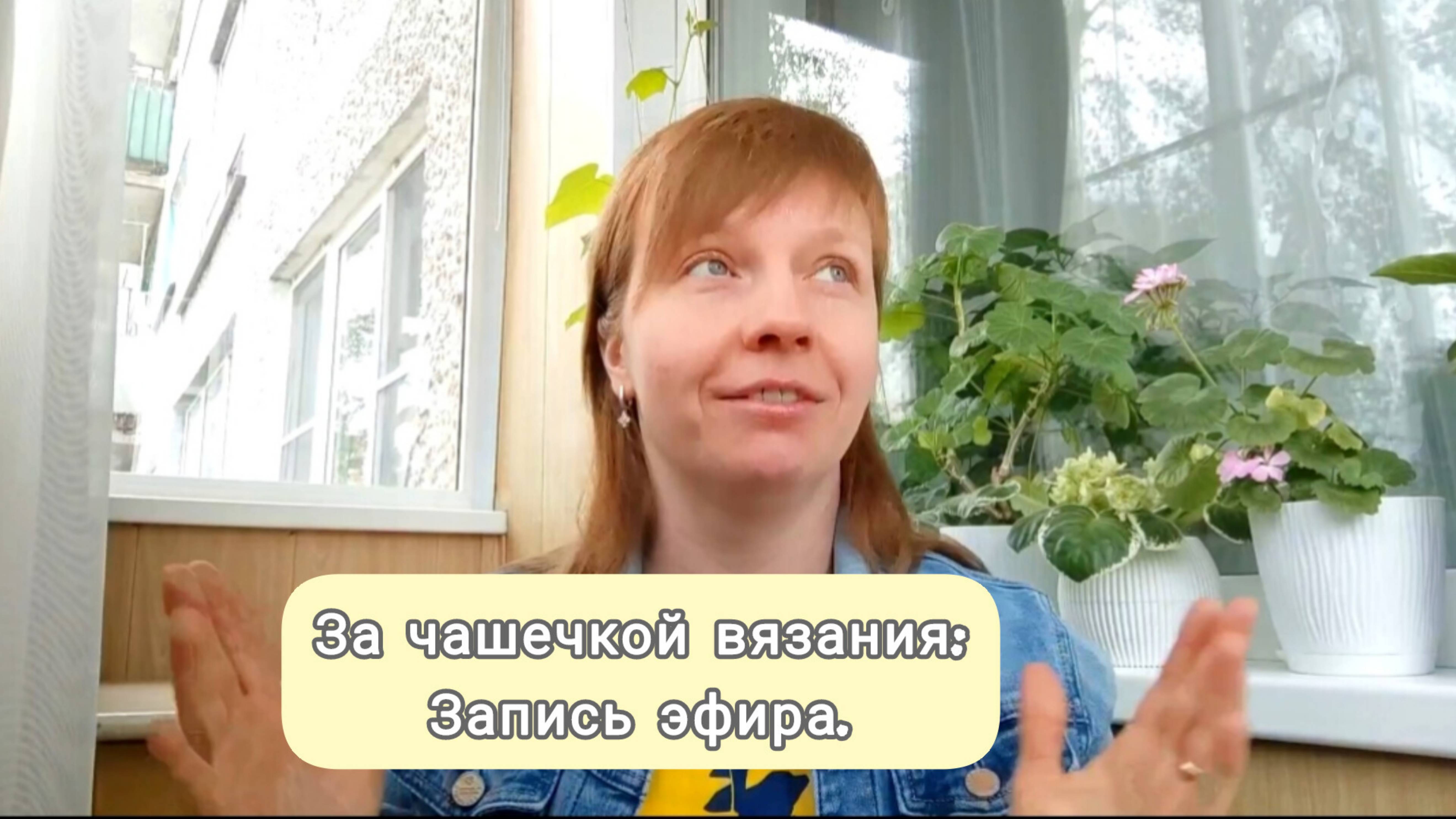 За чашечкой вязания. Планы на лето, что будем вязать. Клуб Вязунчики