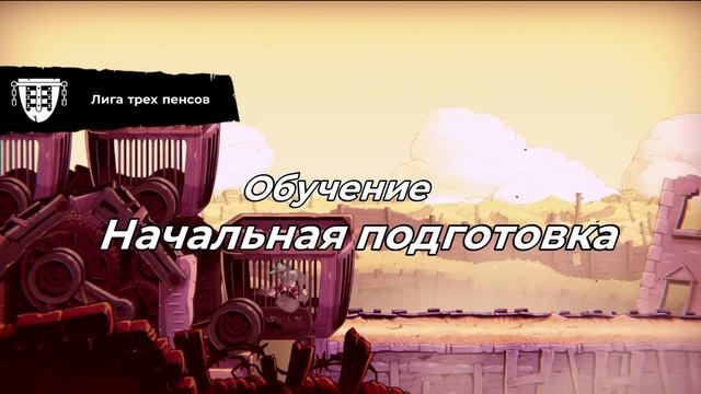 speed brawl ОБУЧЕНИЕ №1