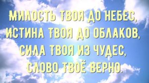 Отец и Сын и Дух Святой (Милость Твоя) - минус мой