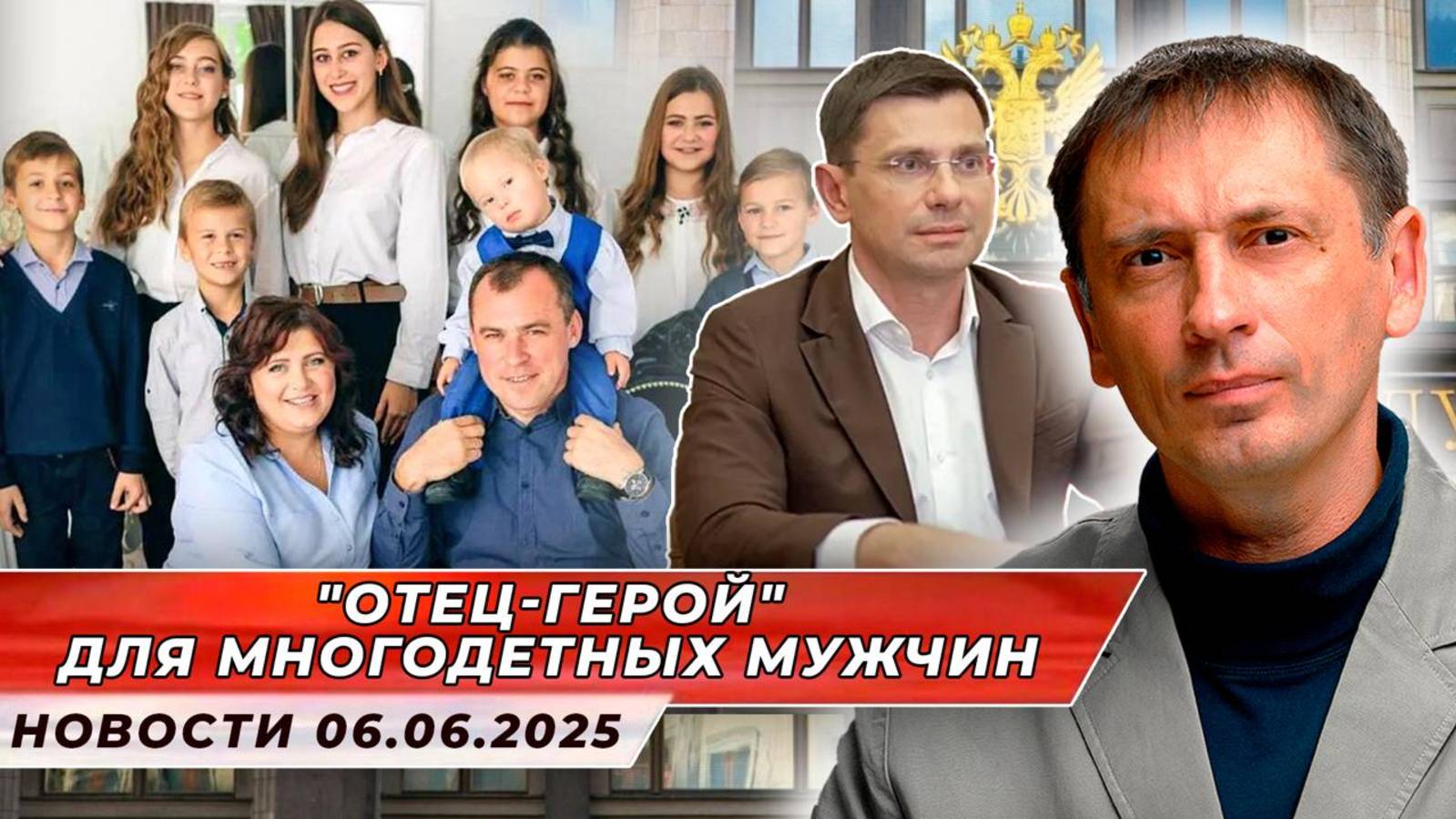 "Отец-герой" для многодетных мужчин| БРЕКОТИН