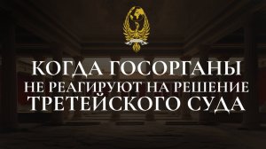 Когда госорганы не реагируют на решение третейского суда