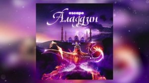 🤍Escape - Аладдин💨 #плейлист #популярное #грустно #музык