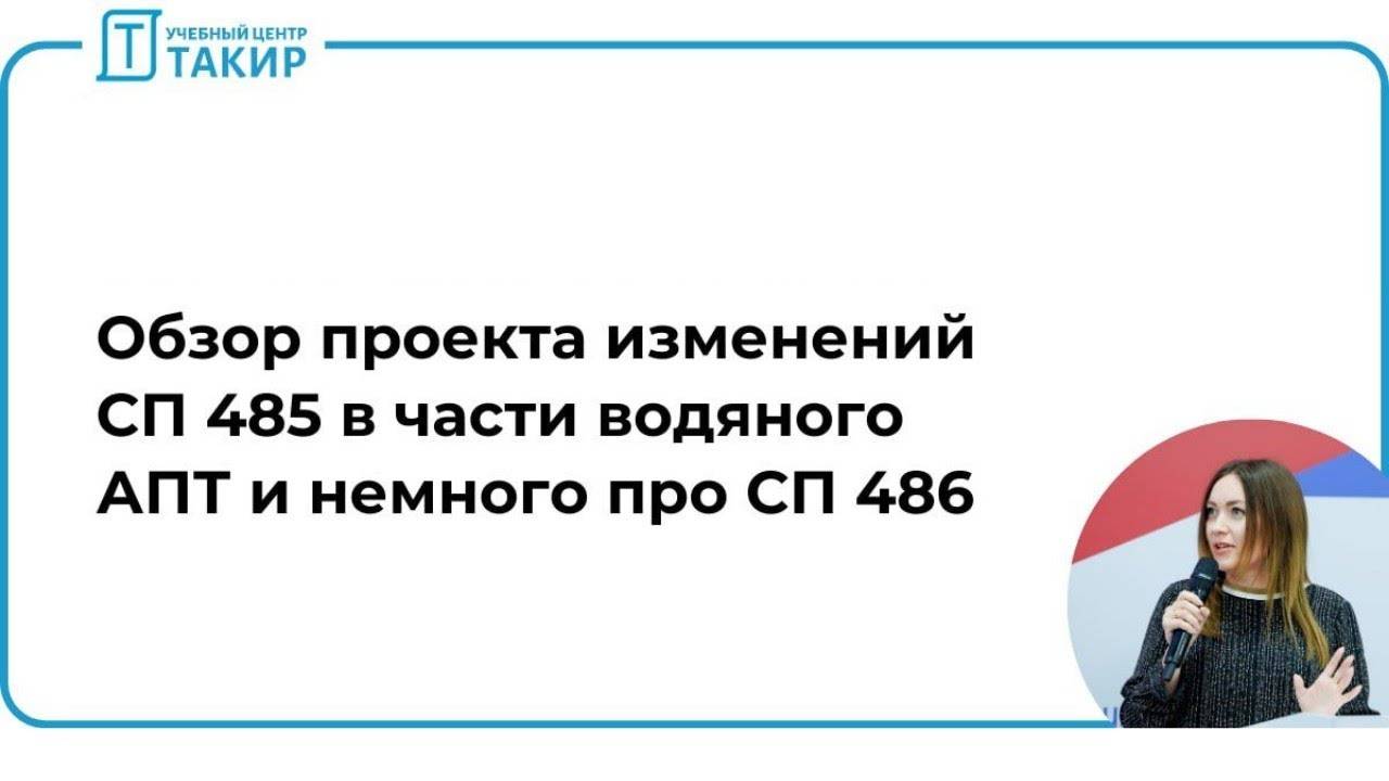 Обзор проекта изменений СП 485.1311500 в части водяного АПТ смотреть онлайн
