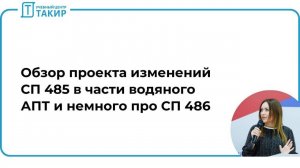 Обзор проекта изменений СП 485.1311500 в части водяного АПТ