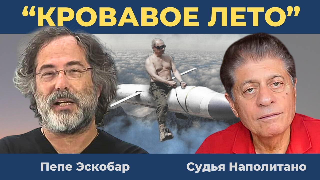 Нас ждет "Кровавое Лето": Пепе Эскобар [Эфир из России]
