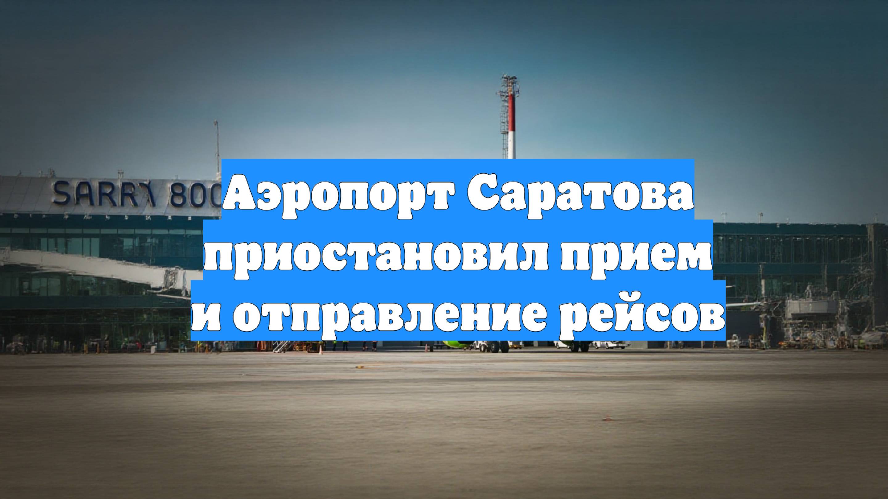 Аэропорт Саратова приостановил прием и отправление рейсов