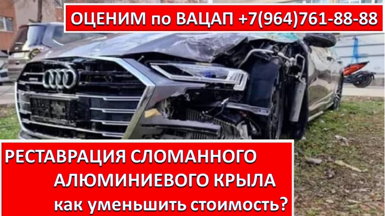 РЕСТАВРАЦИЯ СЛОМАННОГО АЛЮМИНИЕВОГО КРЫЛА
