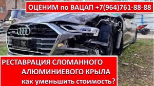 РЕСТАВРАЦИЯ СЛОМАННОГО АЛЮМИНИЕВОГО КРЫЛА