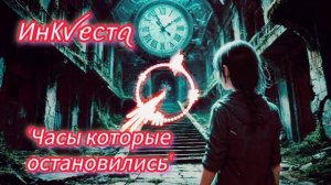 Инᛕꪜꫀᥴтꪖ🕰 "Часы которые остановились"