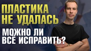 Можно ли переделывать пластические операции?|Пластический хирург Максимилиан Свиридов