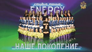 «НАШЕ ПОКОЛЕНИЕ» Первый отчётный концерт Студии танца «ENERGY» 2025