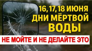16, 17, 18 июня дни мёртвой воды. Что нельзя делать. Народные приметы традиции. Ритуалы обряды
