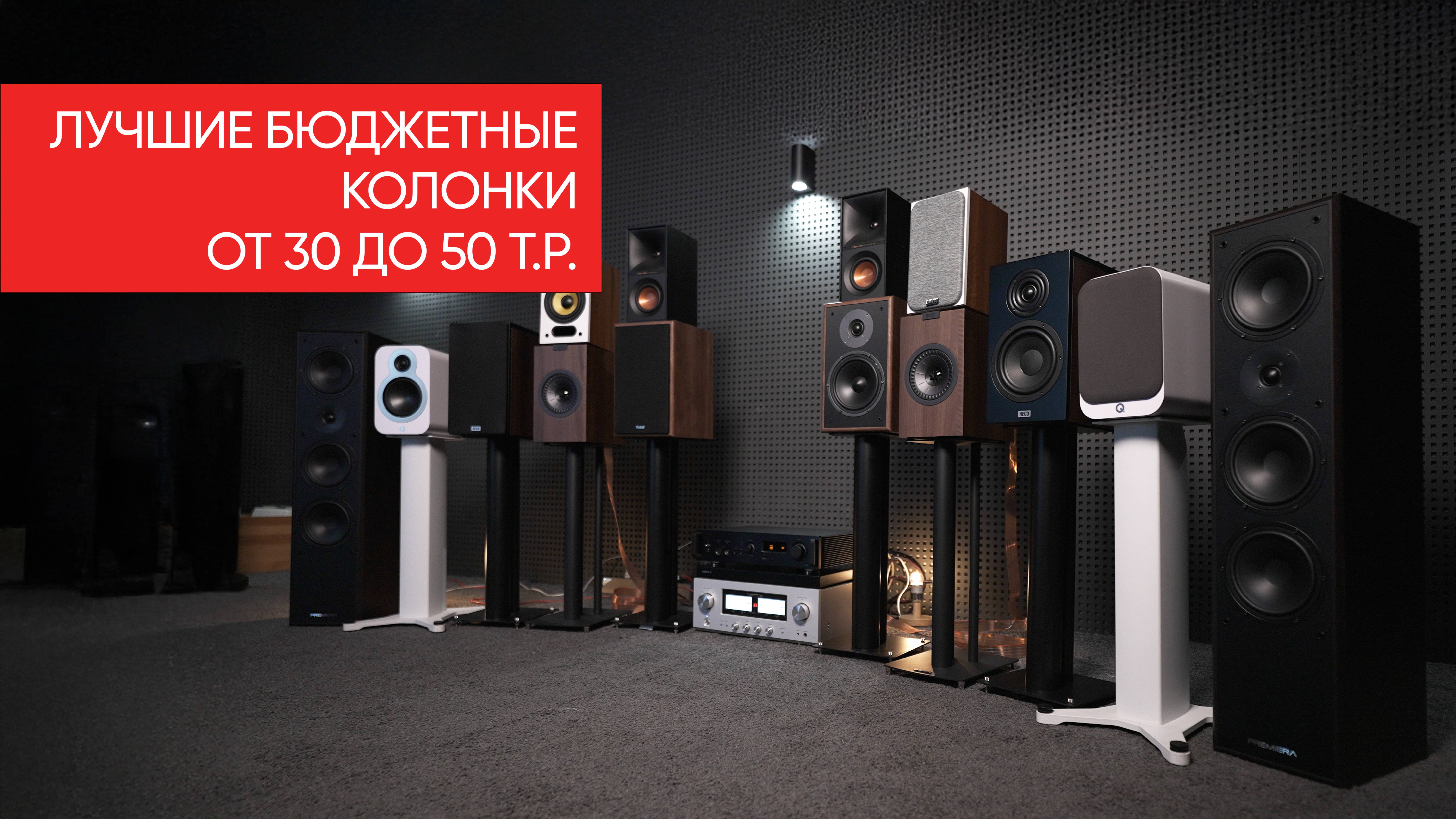 Лучшие бюджетные колонки от 30 до 50 т.р.: Magnat, Kef, Q acoustics, Heco, Klipsсh, Davis, Premiera