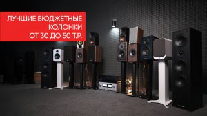 Лучшие бюджетные колонки от 30 до 50 т.р.: Magnat, Kef, Q acoustics, Heco, Klipsсh, Davis, Premiera