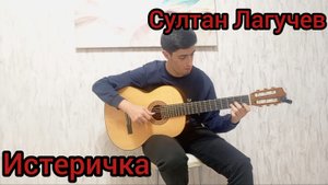 Султан Лагучев - истеричка | фингерстайл кавер на гитаре
