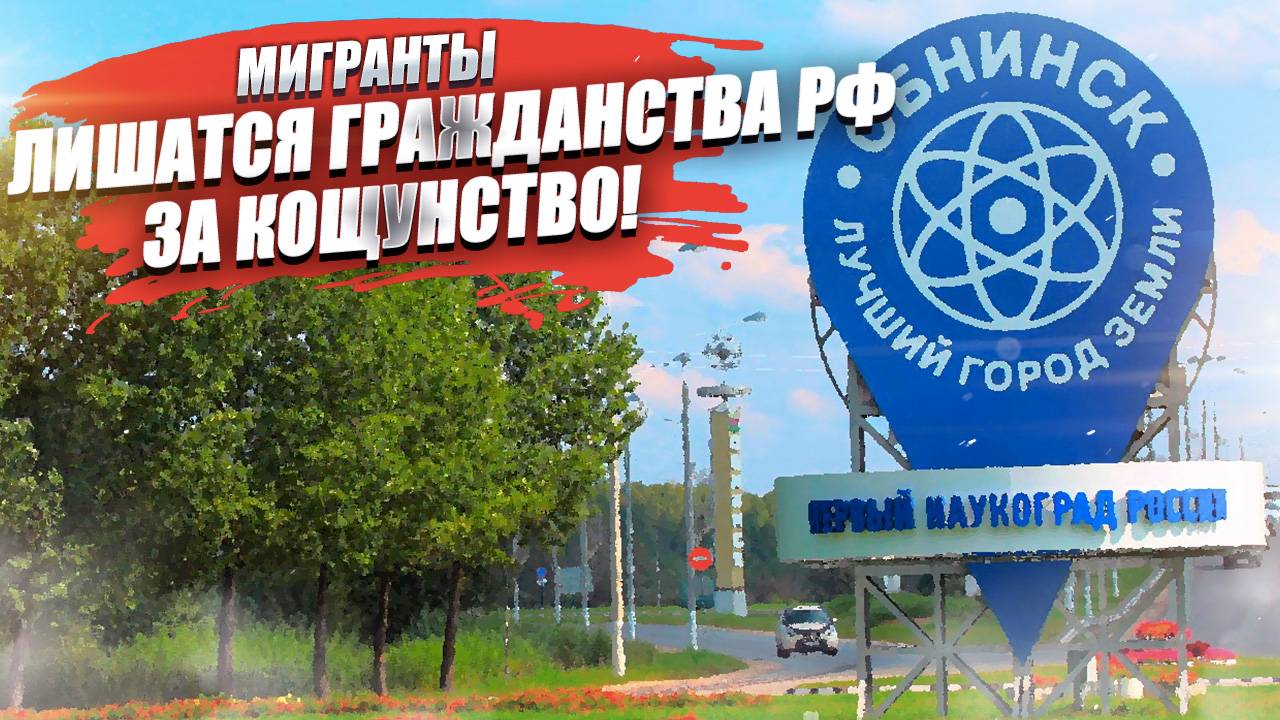 «Надо это прекращать!» – топтавшие флаг в Обнинске поплатятся лишением гражданства!
