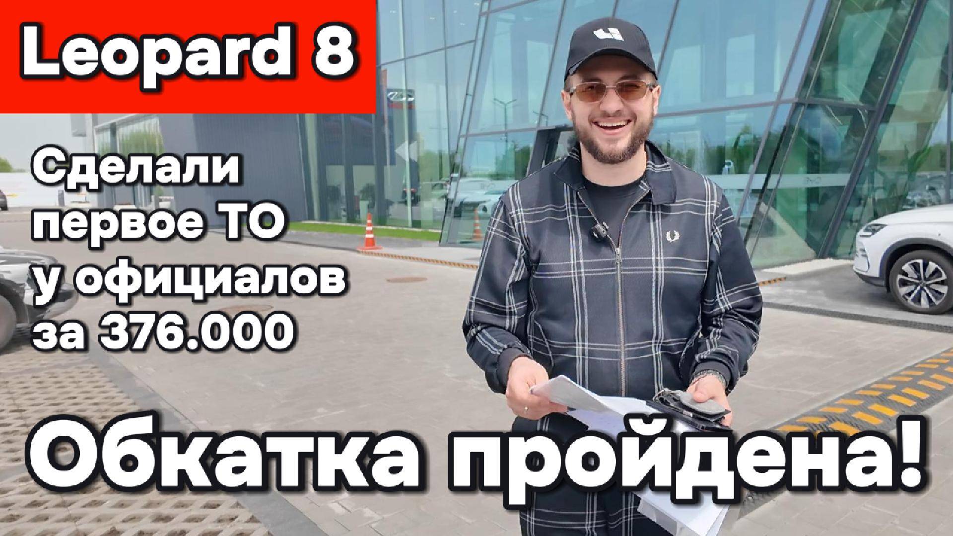 BYD Leopard 8 - обкатка пройдена, первое ТО сделал
