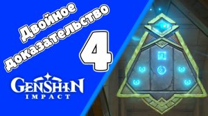 Древний язык, новые знания 4 Двойное доказательство 4 Место дыхания | Пустыня Сумеру | Озвучка