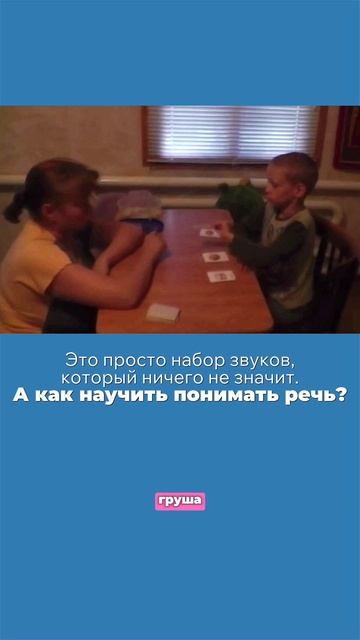 Понимание речи у детей с #аутизм #рас #abaтерапия #развитиенавыков #дети #пониманиеречи #мелешколя