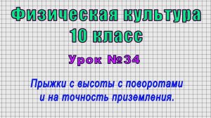 Физическая культура 10 класс (Урок№34 - Прыжки с высоты с поворотами и на точность приземления.)