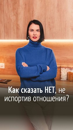 Полная версия видео уже на канале: Как сказать нет, не испортив отношения?  #НинаПангаева