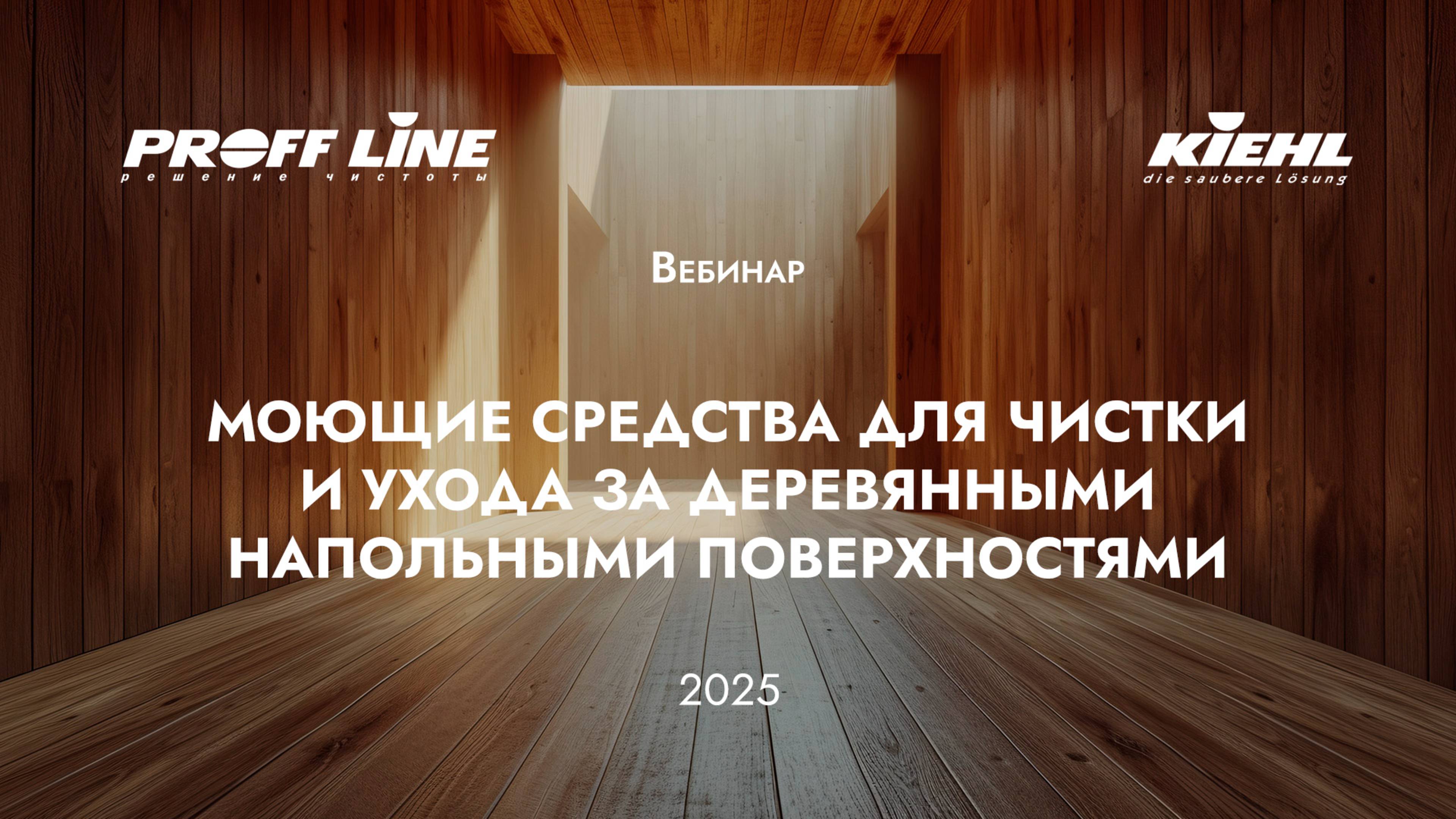 6 KIEHL  чистка и уход за деревянными напольными поверхностями