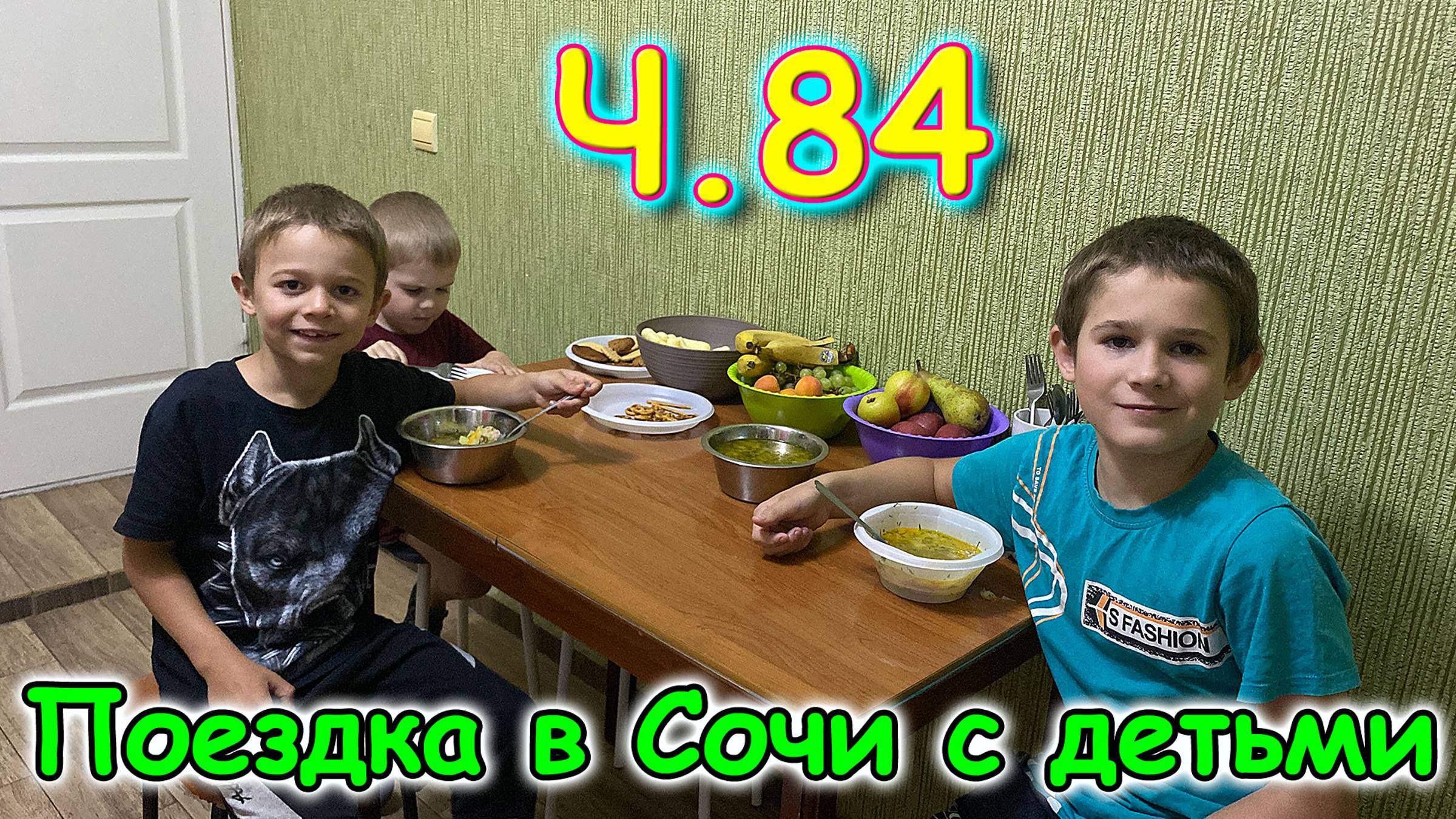 Москва, Сочи 2025. 66 день в Лазаревском. Отдыхаем. Соседи. (06.25г.) Семья Бровченко.