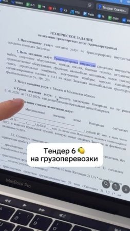 Тендер на грузоперевозки на 6 МЛН!