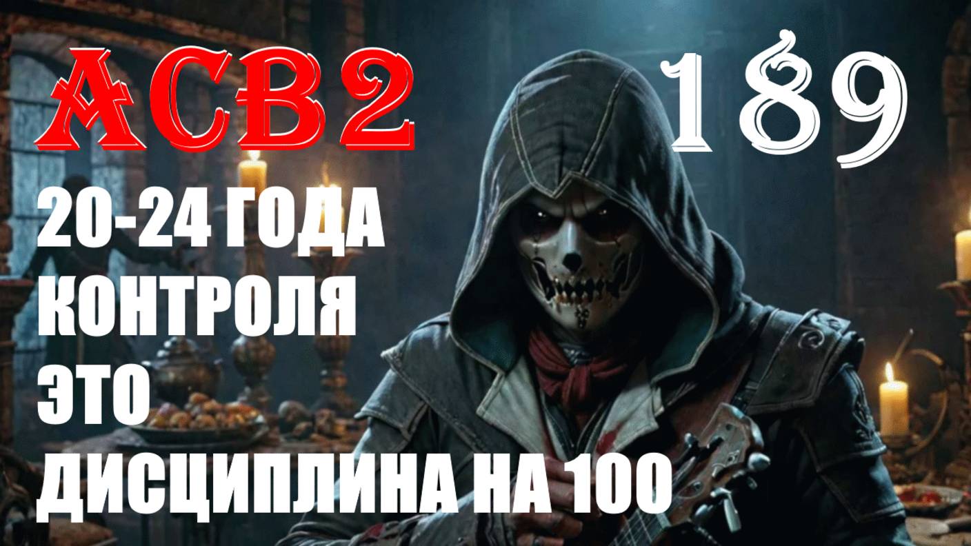 ШИРОКИЙ ВЗГЛЯД БЫСТРО ЛУЧШЕ - ASSASSIN’S CREED BROTHERHOOD - ПРОХОЖДЕНИЕ НА 100 ПРОЦЕНТОВ #189
